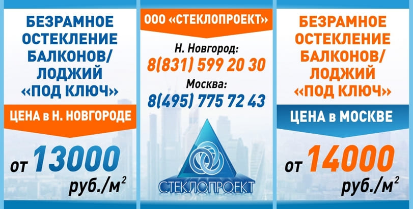 Безрамное остекление балконов под ключ. Наши цены в Москве от 14000 руб./м2 и в Нижнем Новгороде от 13000 руб./м2