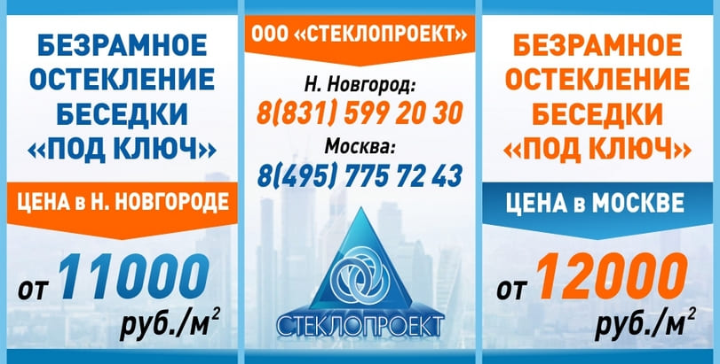 Безрамное остекление беседки под ключ. Наши цены в Москве от 12000 руб./м2 и в Нижнем Новгороде от 11000 руб./м2