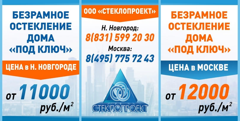 Безрамное остекление дома под ключ. Наши цены в Москве от 12000 руб./м2 и в Нижнем Новгороде от 11000 руб./м2