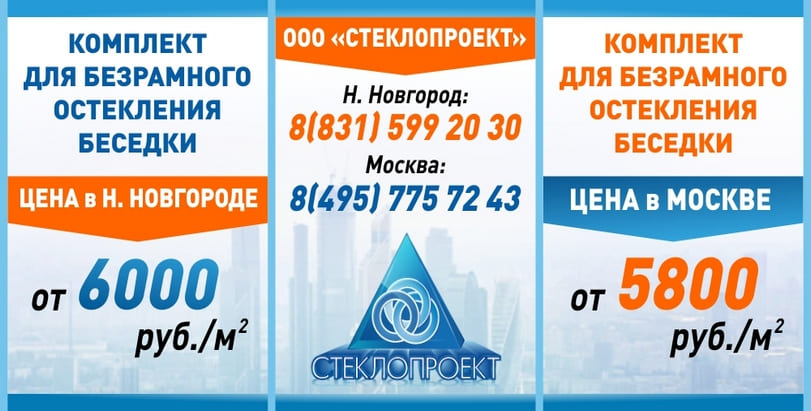 Наши цены на комплекты для остекления беседок в Москве от 5800 руб./м2, в Нижнем Новгороде — от 6000 руб./м2