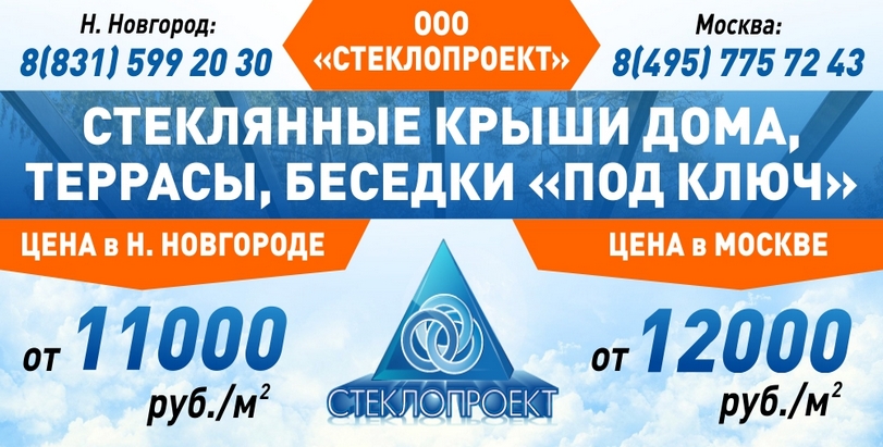 Цены на стеклянные крыши с безрамным остеклением под ключ в Москве от 12000 руб./м2, в Нижнем Новгороде - от 11000 руб./м2