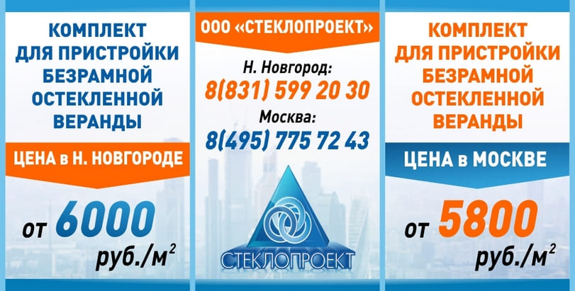 Пристройка остекленной веранды к дому. Наши цены на комплекты для пристройки остекленных веранд в Москве от 5800 руб./м2 и в Нижнем Новгороде от 6000 руб./м2