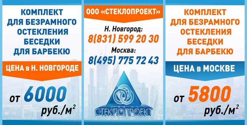 Комплект деталей для самостоятельного безрамного остекления беседки для барбекю. Наши цены в Москве от 5800 руб./м2 и в Нижнем Новгороде от 6000 руб./м2