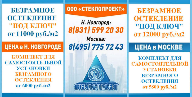 Цены ООО «Стеклопроект» в Нижнем Новгороде и Москве на остекление под «ключ» от 11000 руб./м2 и на сборочные комплекты от 5800 руб./м2