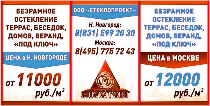 Безрамное остекление в Нижнем Новгороде и Москве